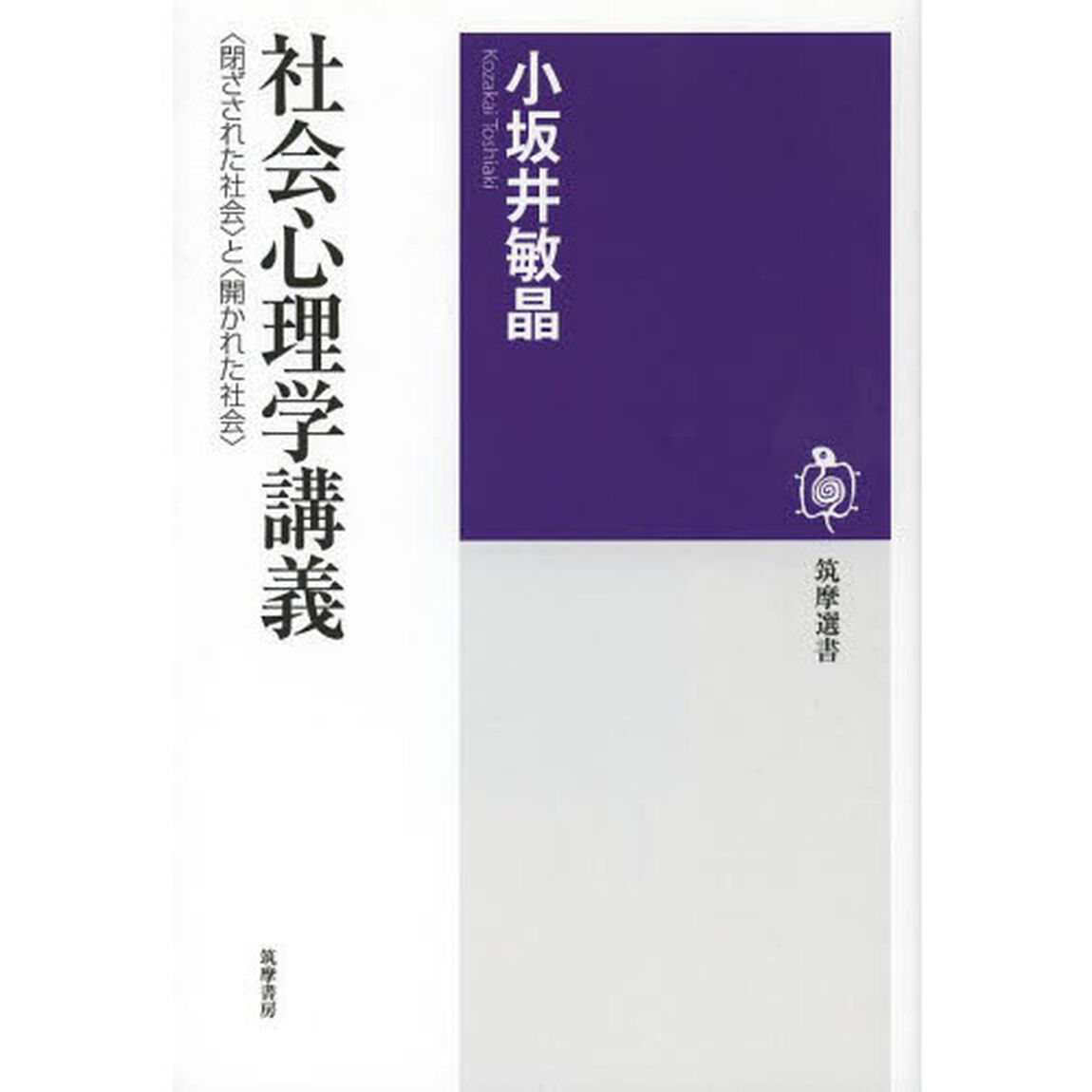 社会心理学講義　〈閉ざされた社会〉と〈開かれた社会〉