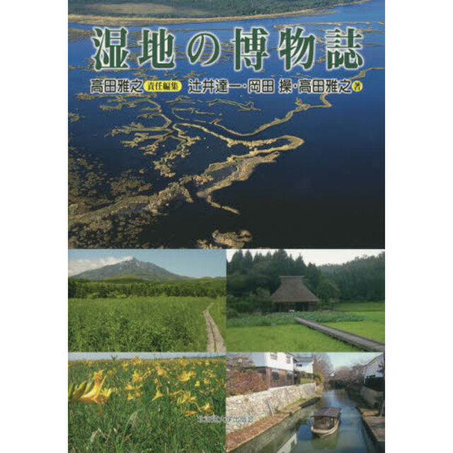 湿地の博物誌