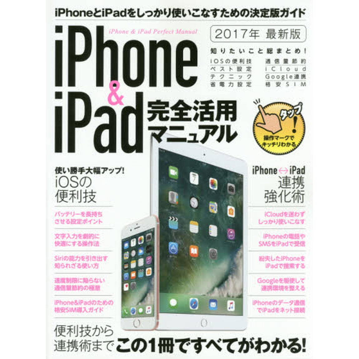 ｉＰｈｏｎｅ　＆　ｉＰａｄ完全活用マニュアル　便利技と連携術を総まとめ！　２０１７年最新版
