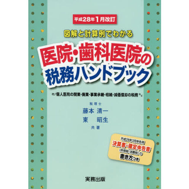 図解と計算例でわかる医院・歯科医院の税務ハンドブック　平成２８年３月申告用／決算書・確定申告書の書き方つき　平成２８年１月改訂
