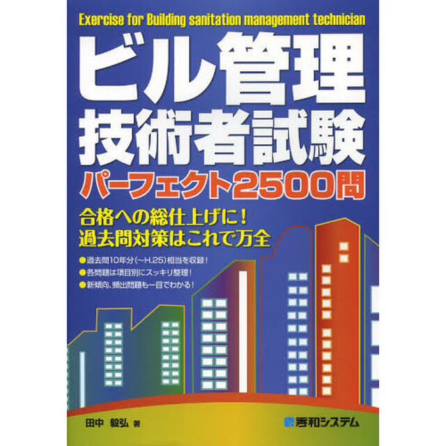 ビル管理技術者試験パーフェクト2500問