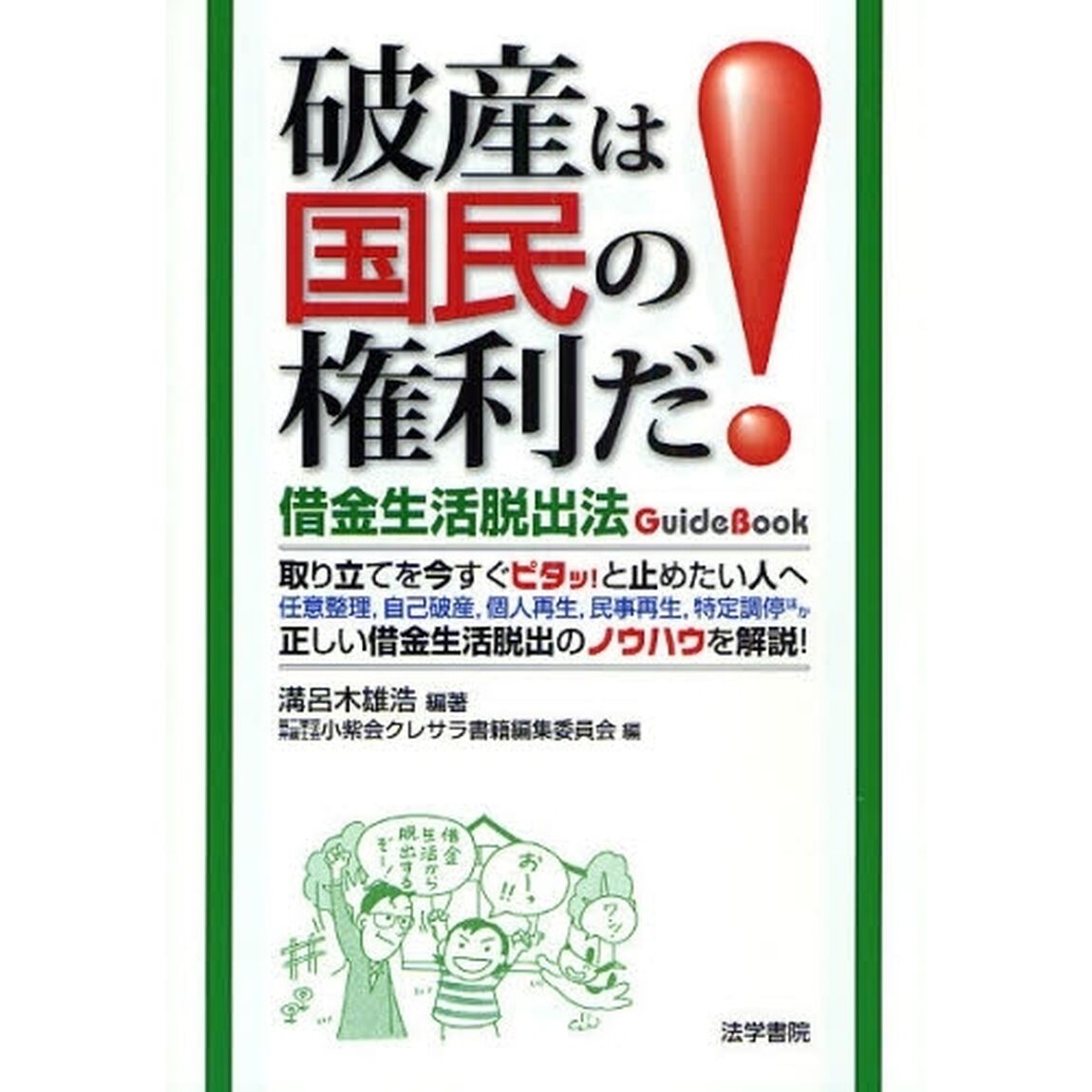 破産は国民の権利だ！　借金生活脱出法ＧｕｉｄｅＢｏｏｋ