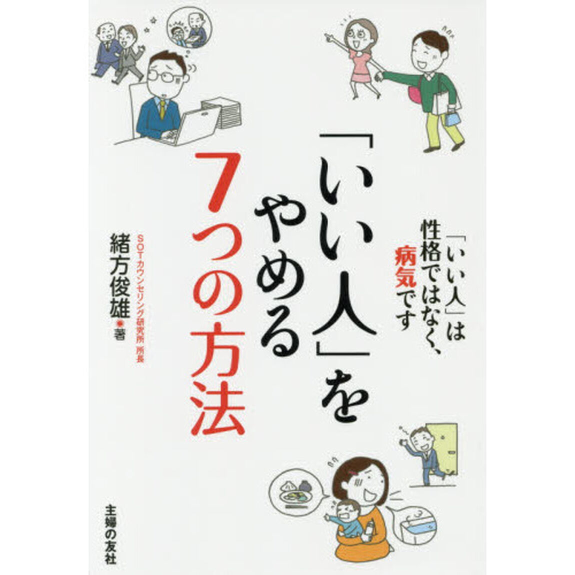 「いい人」をやめる7つの方法