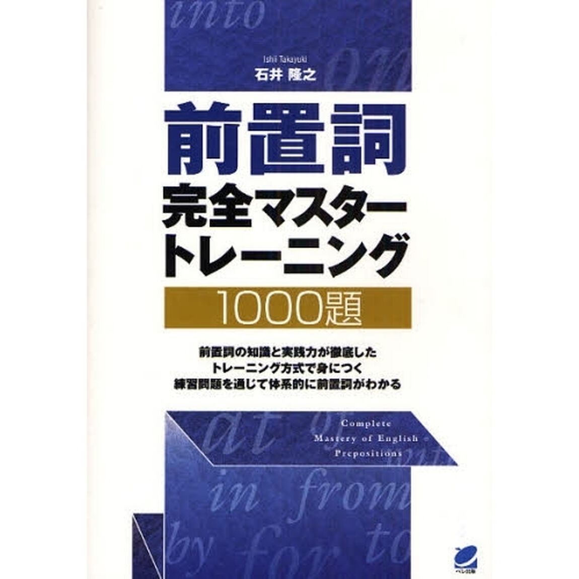 前置詞完全マスタートレーニング１０００題