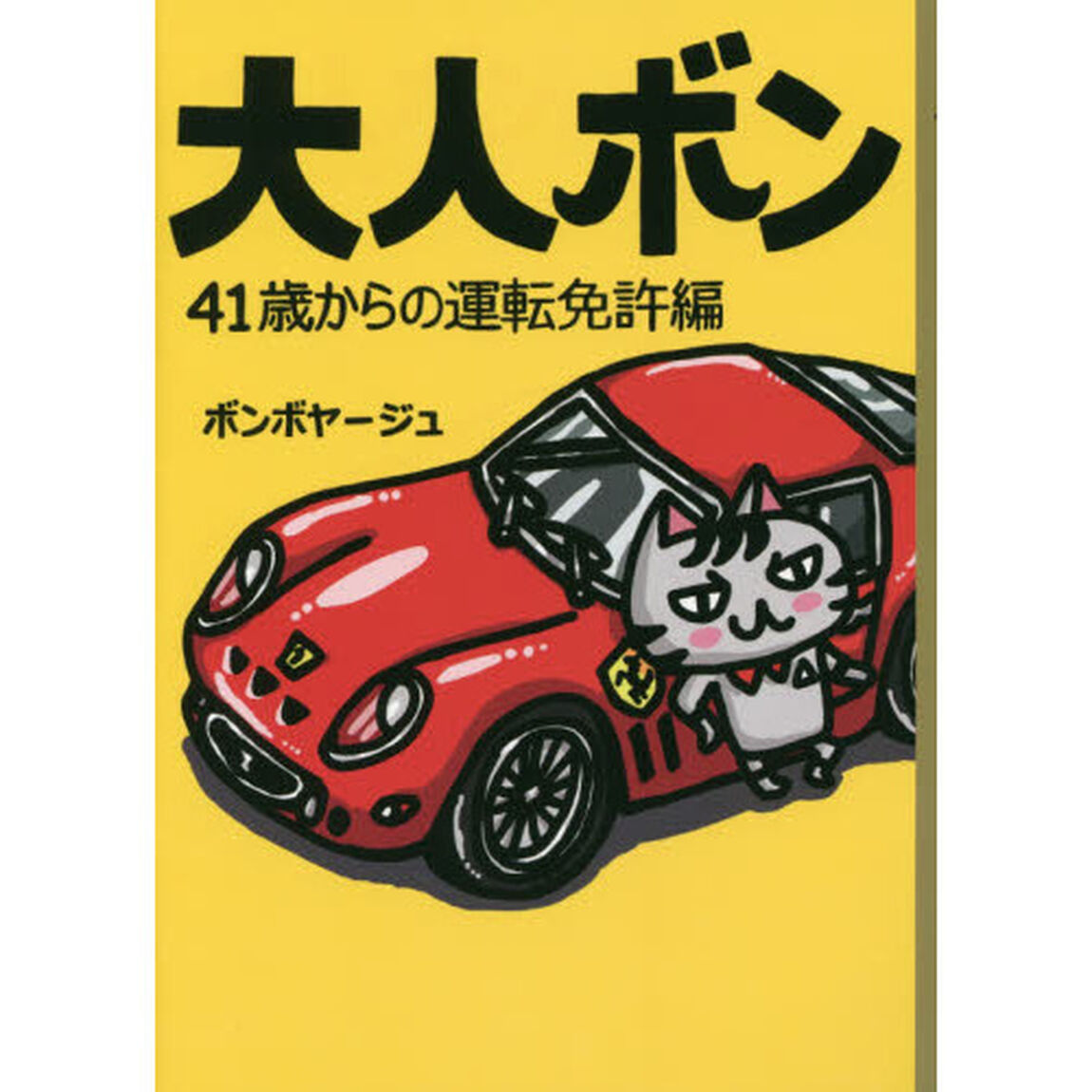 大人ボン　４１歳からの運転免許編