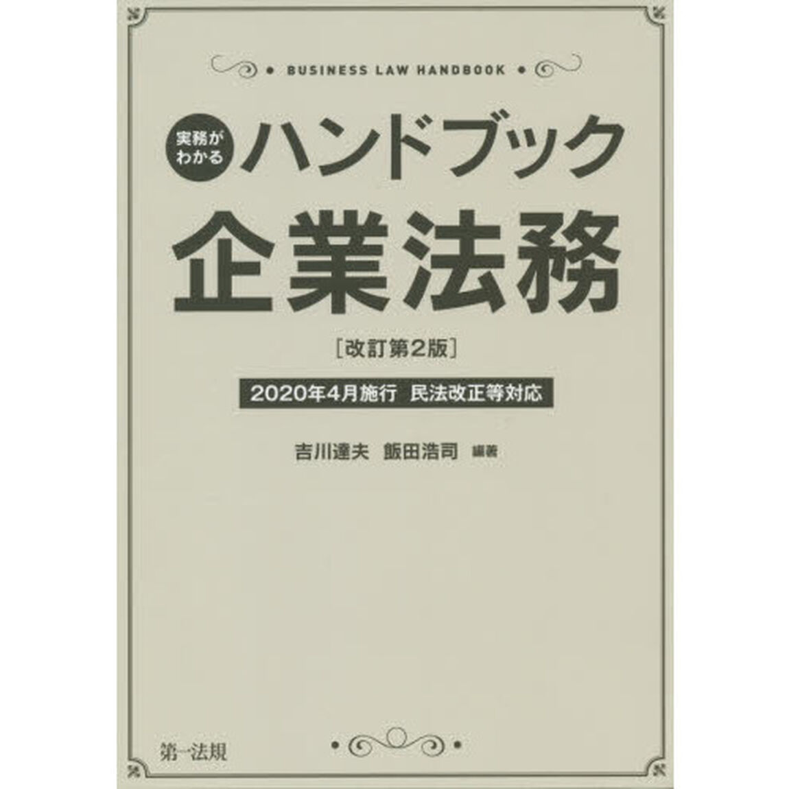 実務がわかるハンドブック企業法務　ＢＵＳＩＮＥＳＳ　ＬＡＷ　ＨＡＮＤＢＯＯＫ「改訂第２版」