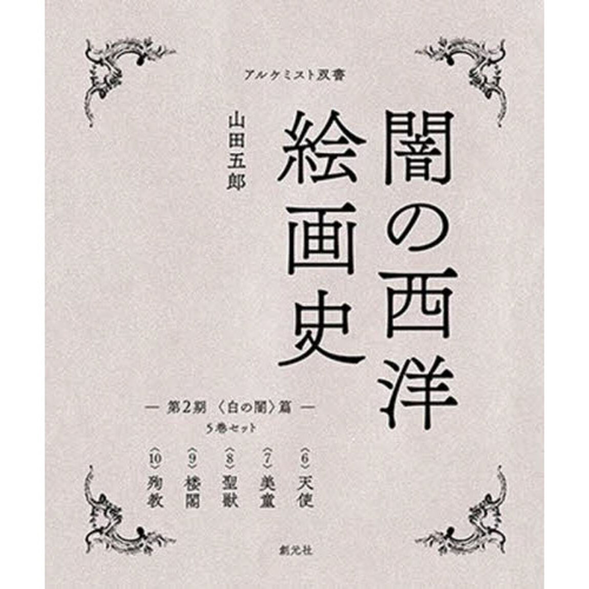 闇の西洋絵画史 第2期 〈白の闇〉篇　アルケミスト双書 5巻セット