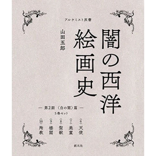 闇の西洋絵画史 第2期 〈白の闇〉篇　アルケミスト双書 5巻セット