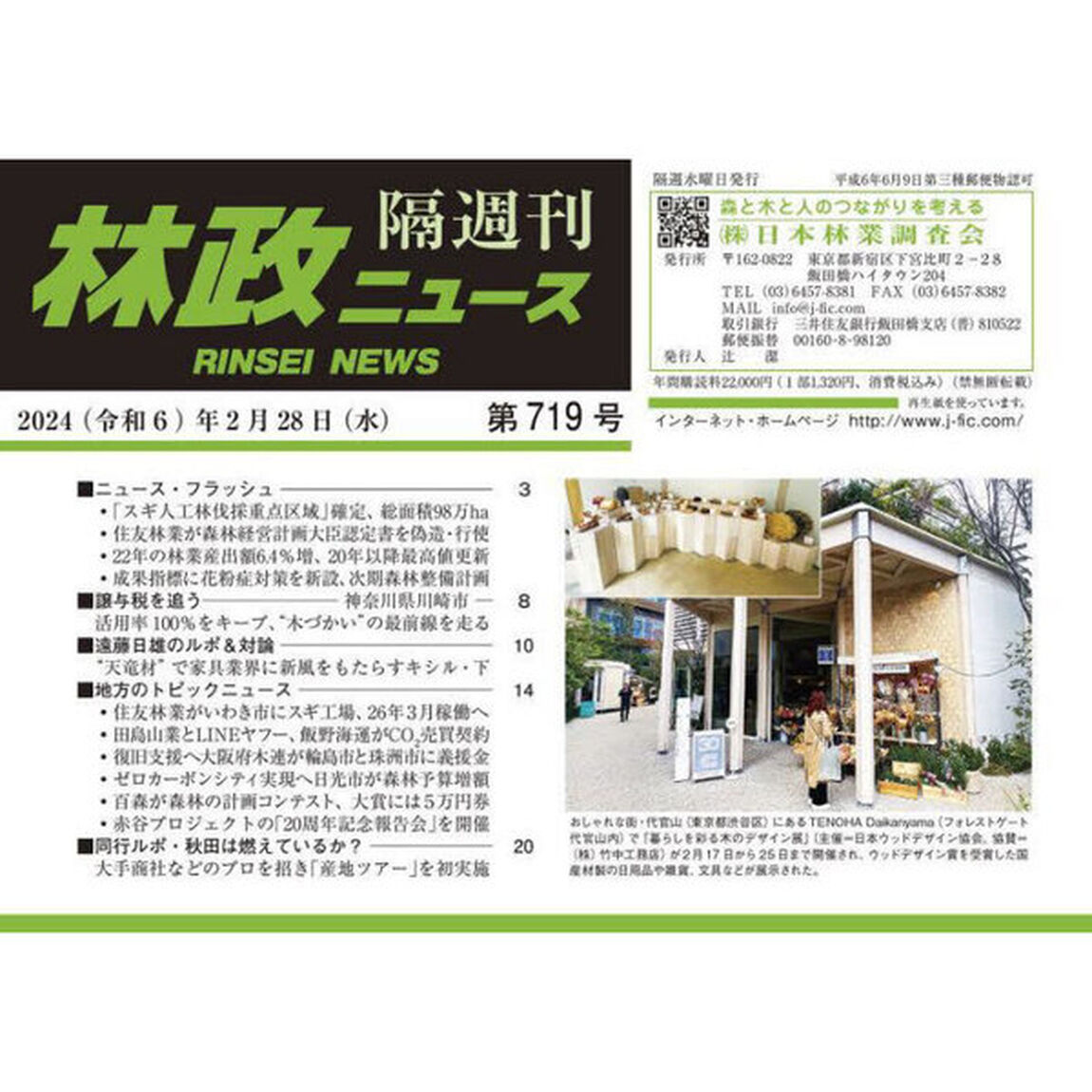 隔週刊　林政ニュース　７１９