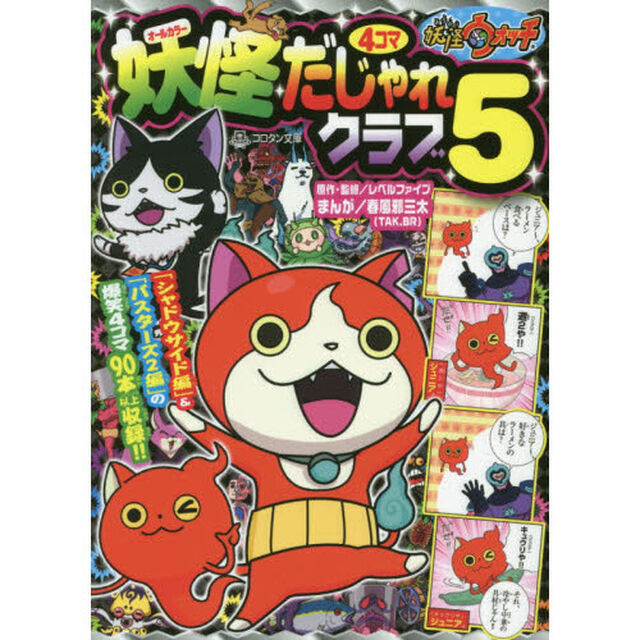 妖怪ウォッチ妖怪４コマだじゃれクラブ　オールカラー　５