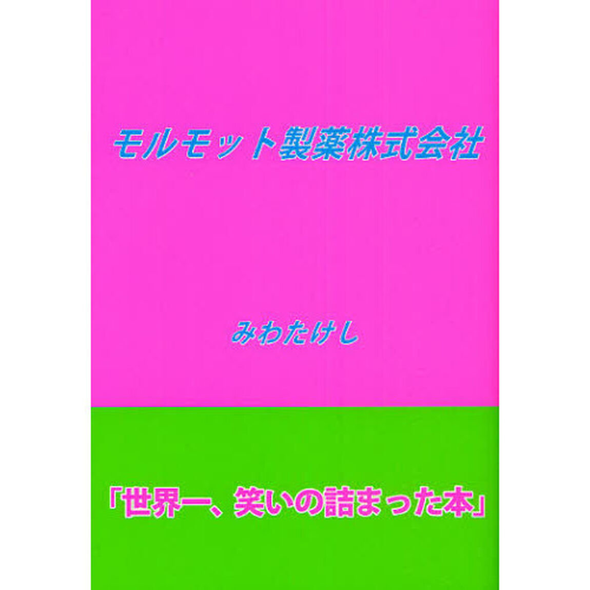 モルモット製薬株式会社