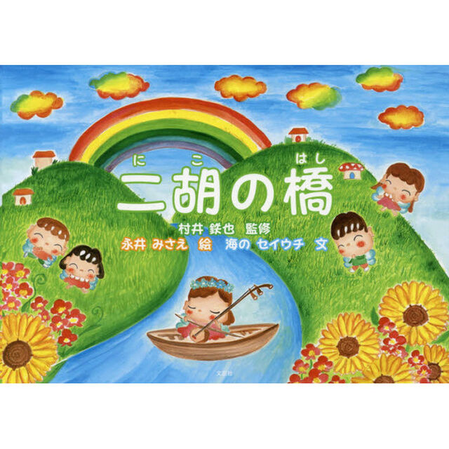 二胡の橋