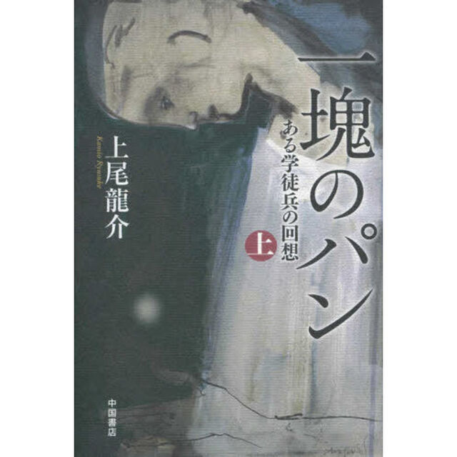 一塊のパン　ある学徒兵の回想　上