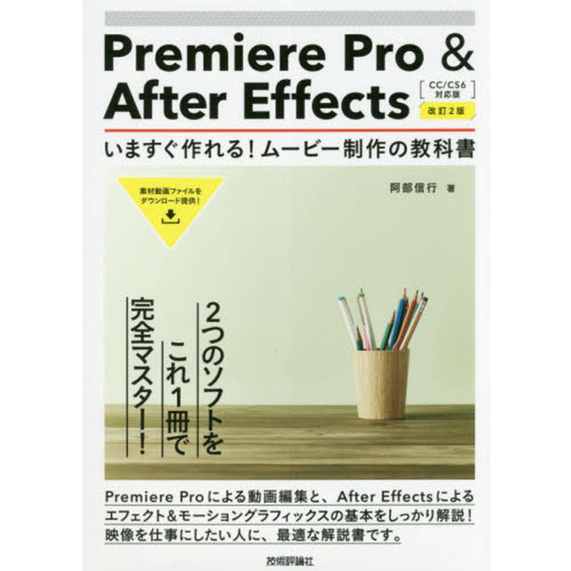 Ｐｒｅｍｉｅｒｅ　Ｐｒｏ　＆　Ａｆｔｅｒ　Ｅｆｆｅｃｔｓいますぐ作れる！ムービー制作の教科書　２つの映像ソフトをこれ１冊でマスター！「改訂２版」
