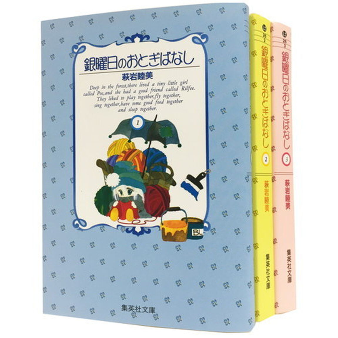 銀曜日のおとぎばなし　全３巻セット