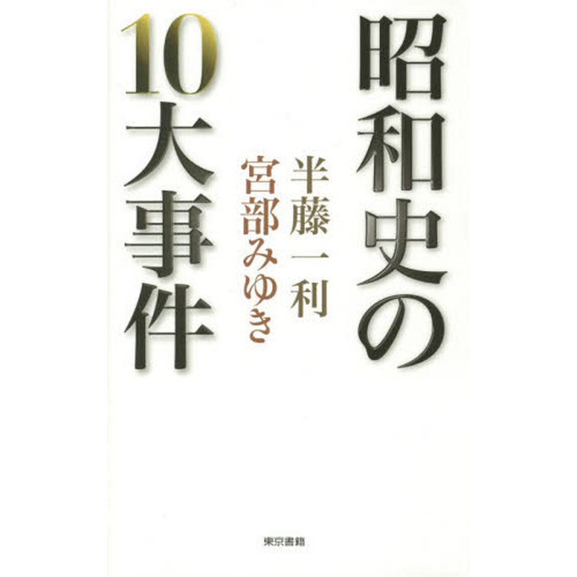 昭和史の１０大事件
