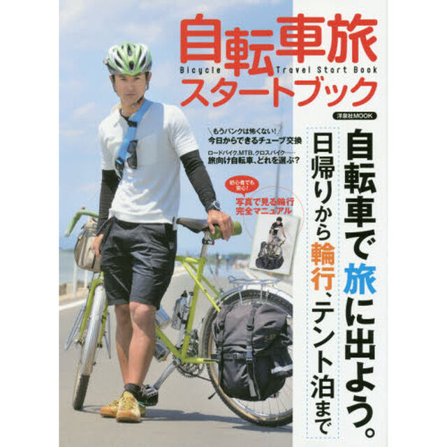 自転車旅スタートブック　自転車で旅に出よう　日帰りから輪行、テント泊まで