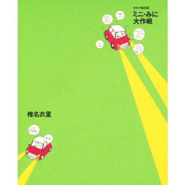 ミニ・みに大作戦　クルマ絵日記