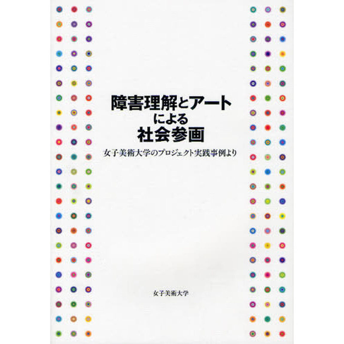 障害理解とアートによる社会参画　女子美術大学のプロジェクト実践事例より