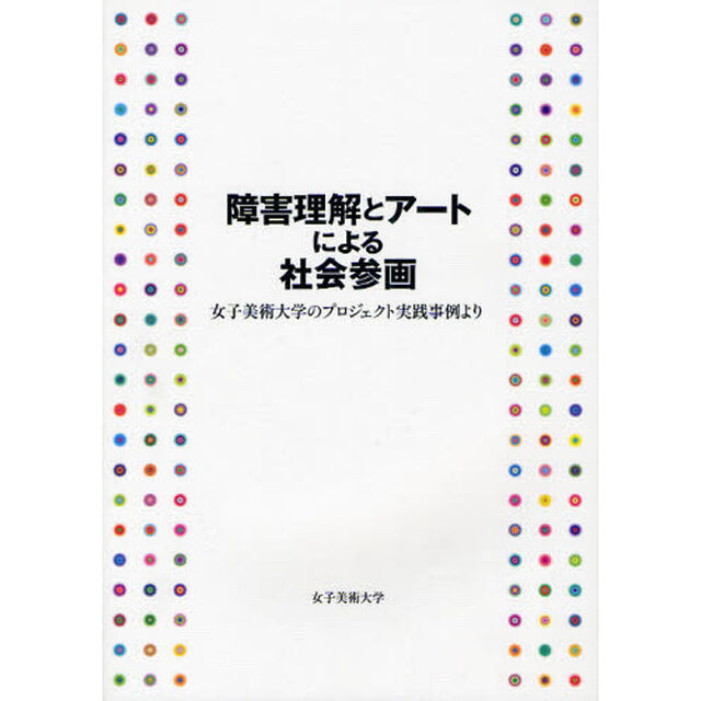 障害理解とアートによる社会参画　女子美術大学のプロジェクト実践事例より