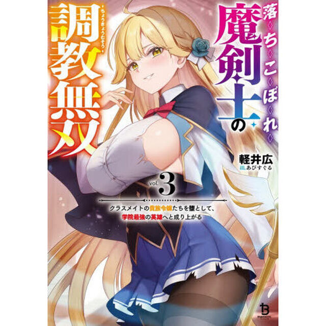 落ちこぼれ魔剣士の調教無双　クラスメイトの貴族令嬢たちを堕として、学院最強の英雄へと成り上がる　３