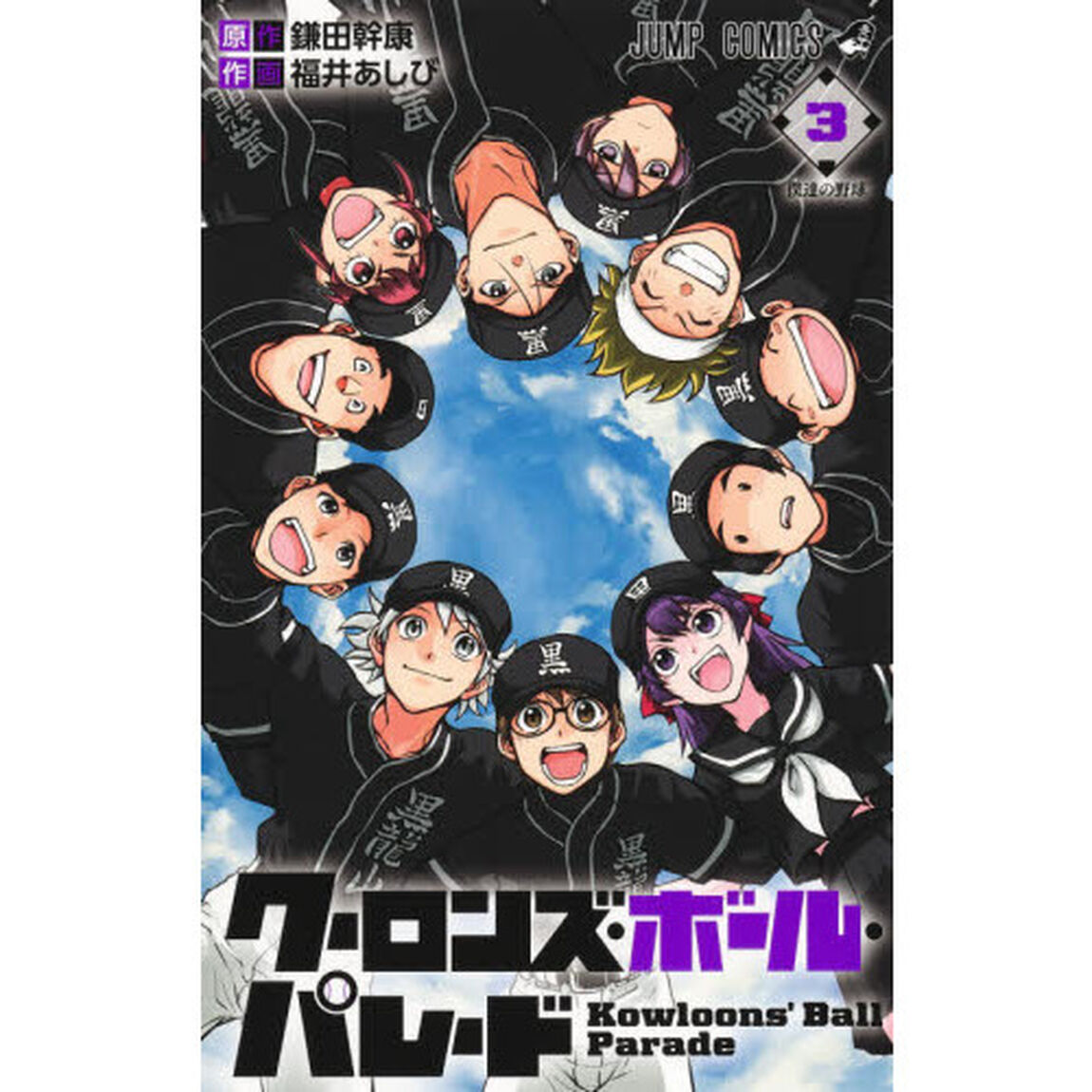 クーロンズ・ボール・パレード　３「僕達の野球」