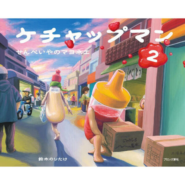 ケチャップマン　２「せんべいやのマヨネエ」