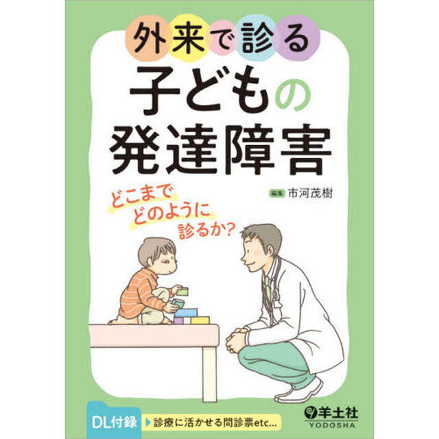 外来で診る子どもの発達障害　どこまでどのように診るか？