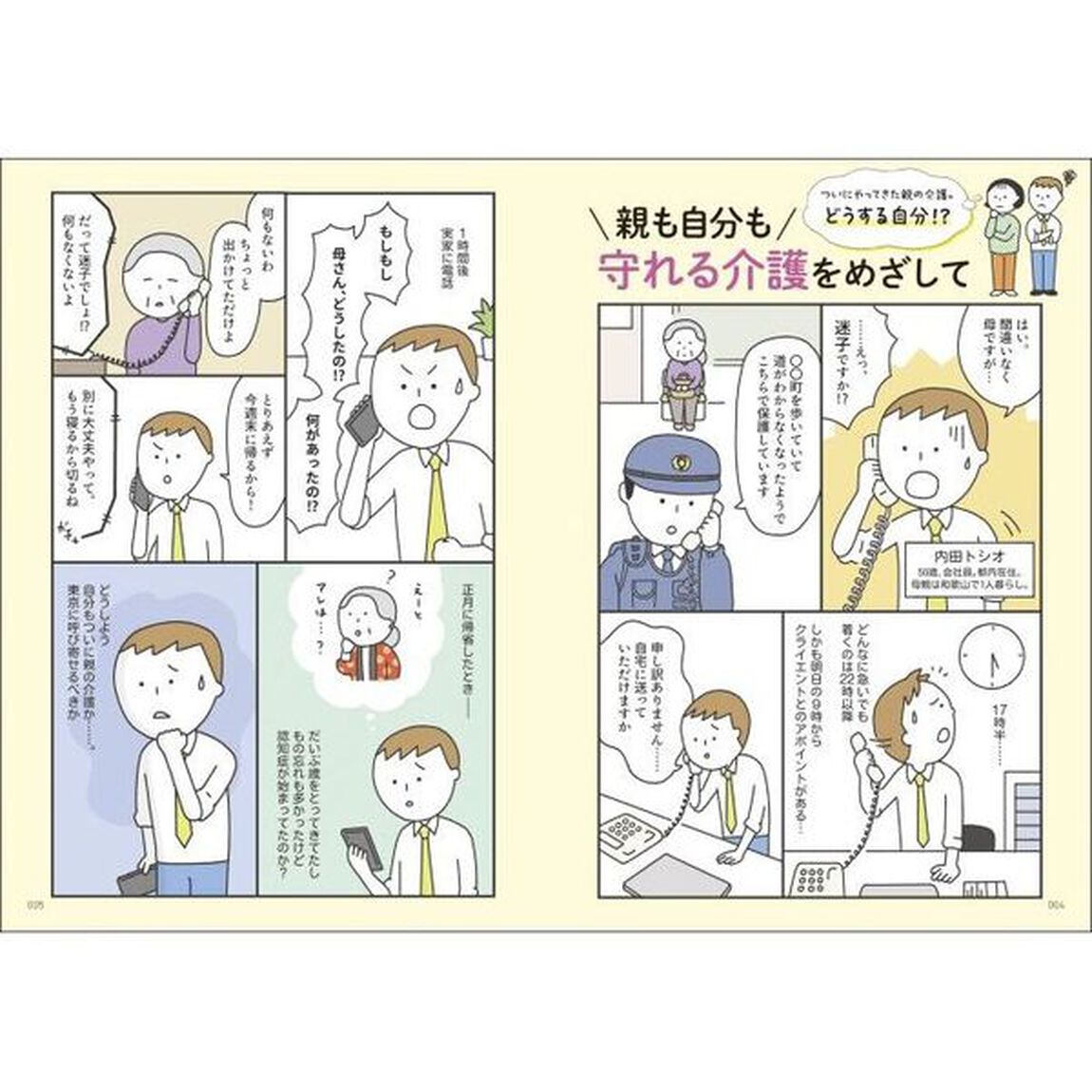 親の入院・介護どうする？がわかる本　親子共倒れにならない！