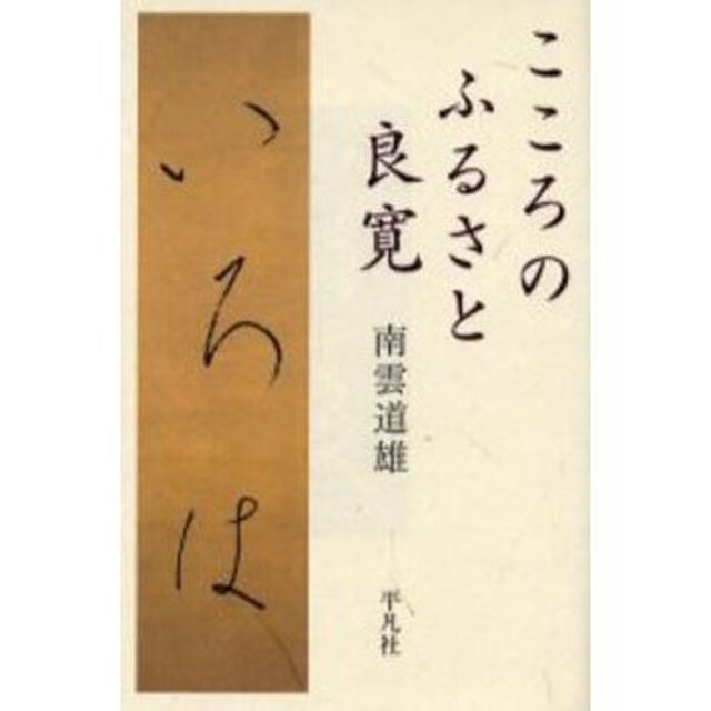 こころのふるさと良寛