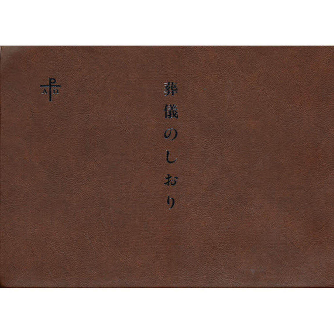 葬儀のしおり
