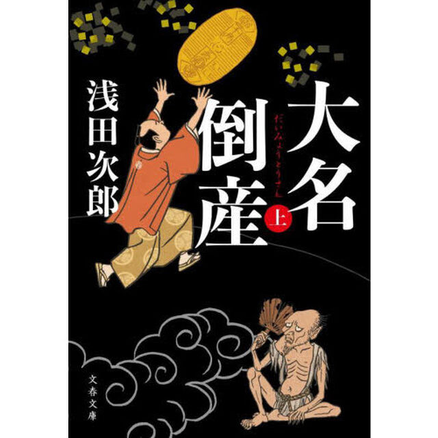 大名倒産　上