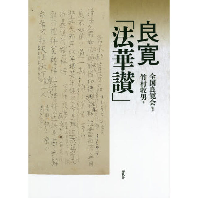 良寛「法華讃」