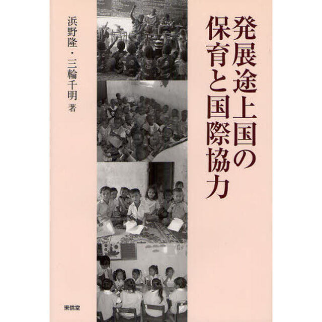 発展途上国の保育と国際協力