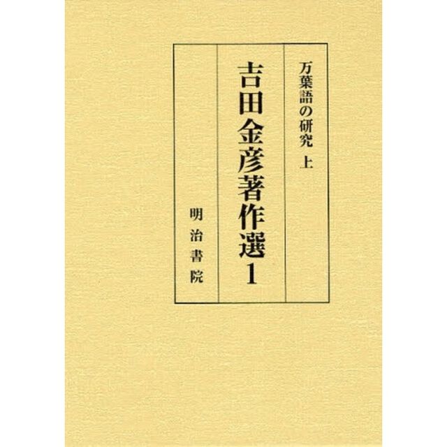吉田金彦著作選　１「万葉語の研究　上」