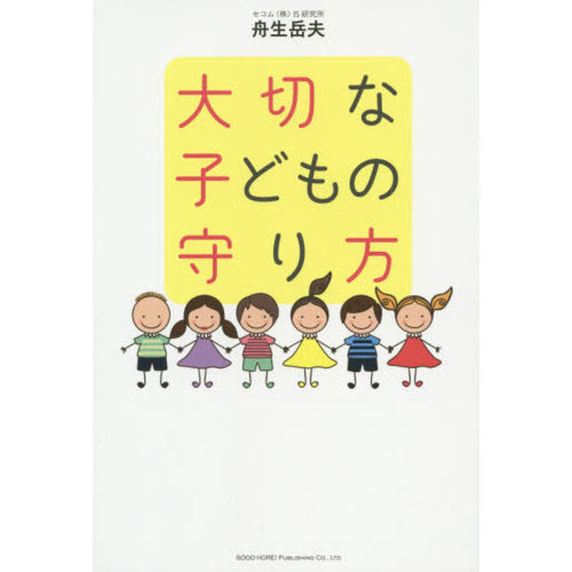 大切な子どもの守り方