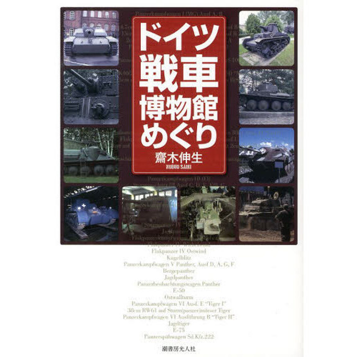 ドイツ戦車博物館めぐり