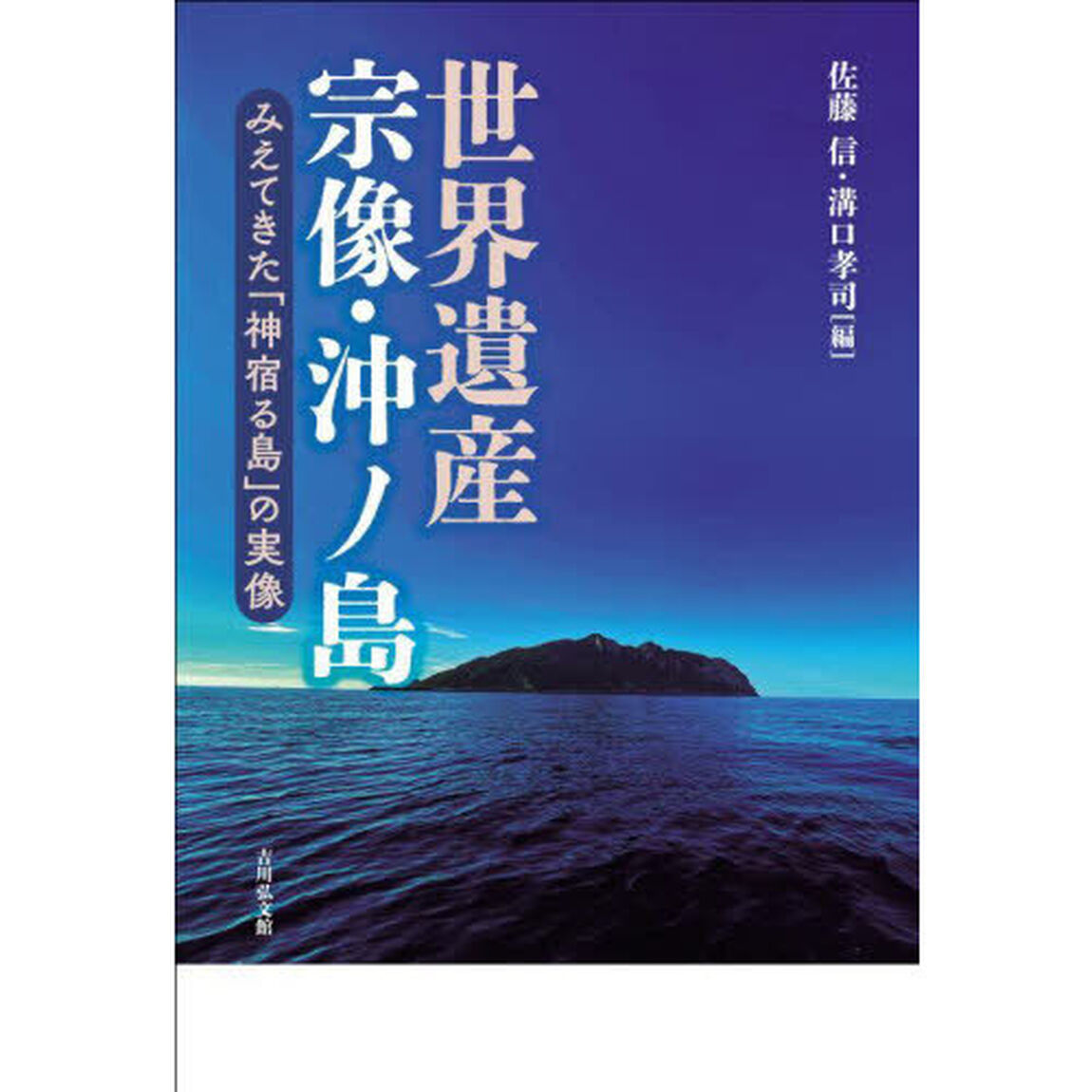 世界遺産宗像・沖ノ島　みえてきた「神宿る島」の実像