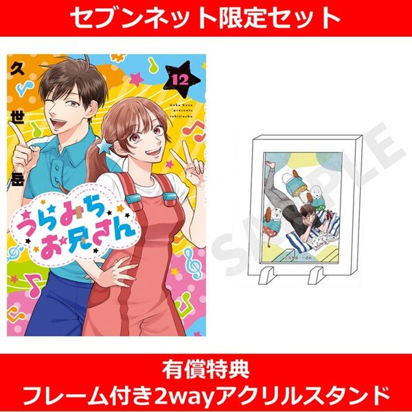 うらみちお兄さん 12巻【セブンネット限定セット：フレーム付き2way