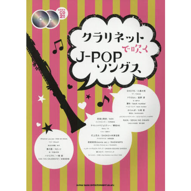 楽譜　クラリネットで吹くＪ－ＰＯＰソング