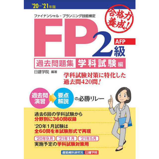 合格力養成！ＦＰ２級・ＡＦＰ過去問題集　&rsquo;２０－&rsquo;２１年版学科試験編