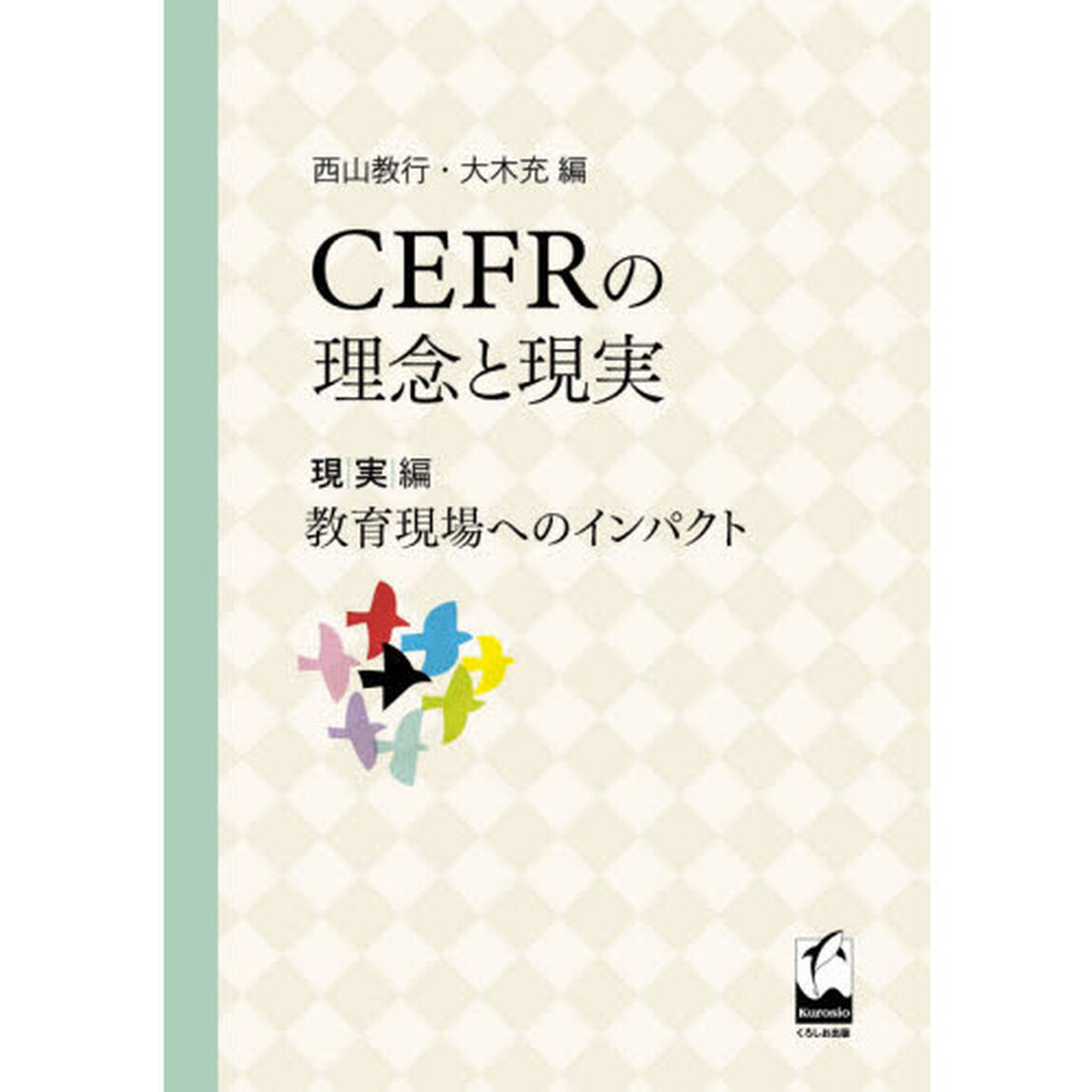 ＣＥＦＲの理念と現実　現実編「教育現場へのインパクト」