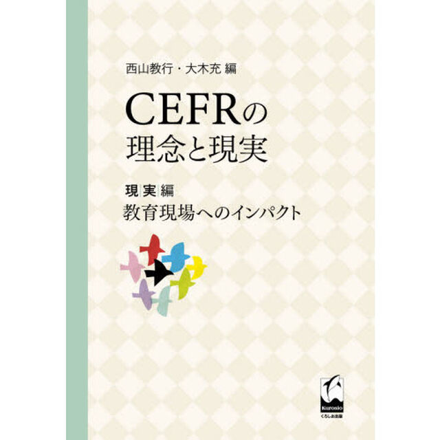 ＣＥＦＲの理念と現実　現実編「教育現場へのインパクト」
