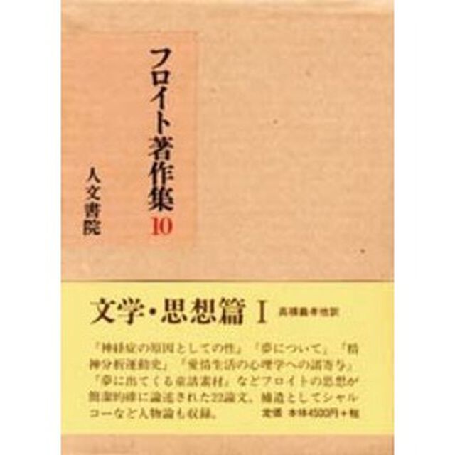 フロイト著作集　１０「文学・思想篇　１」