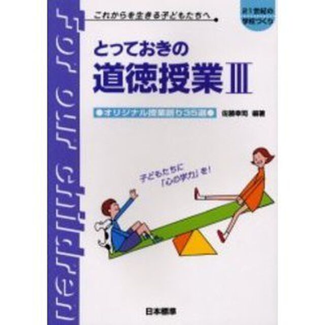 とっておきの道徳授業　これからを生きる子どもたちへ　３「オリジナル授業創り３５選」