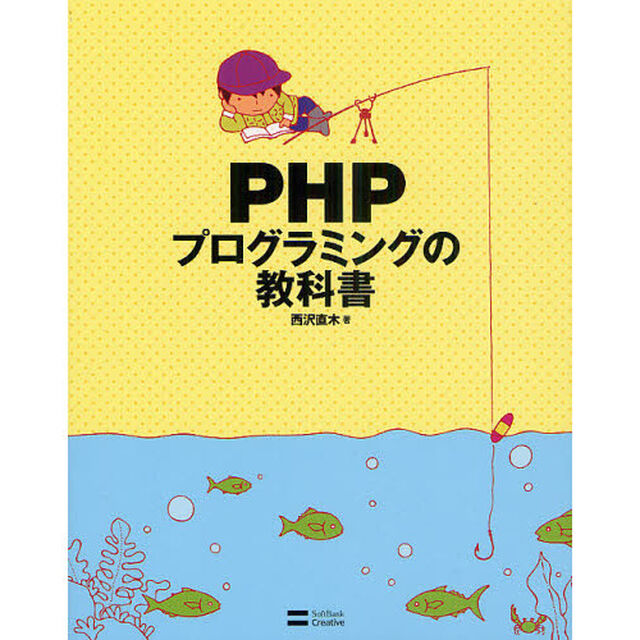 ＰＨＰプログラミングの教科書