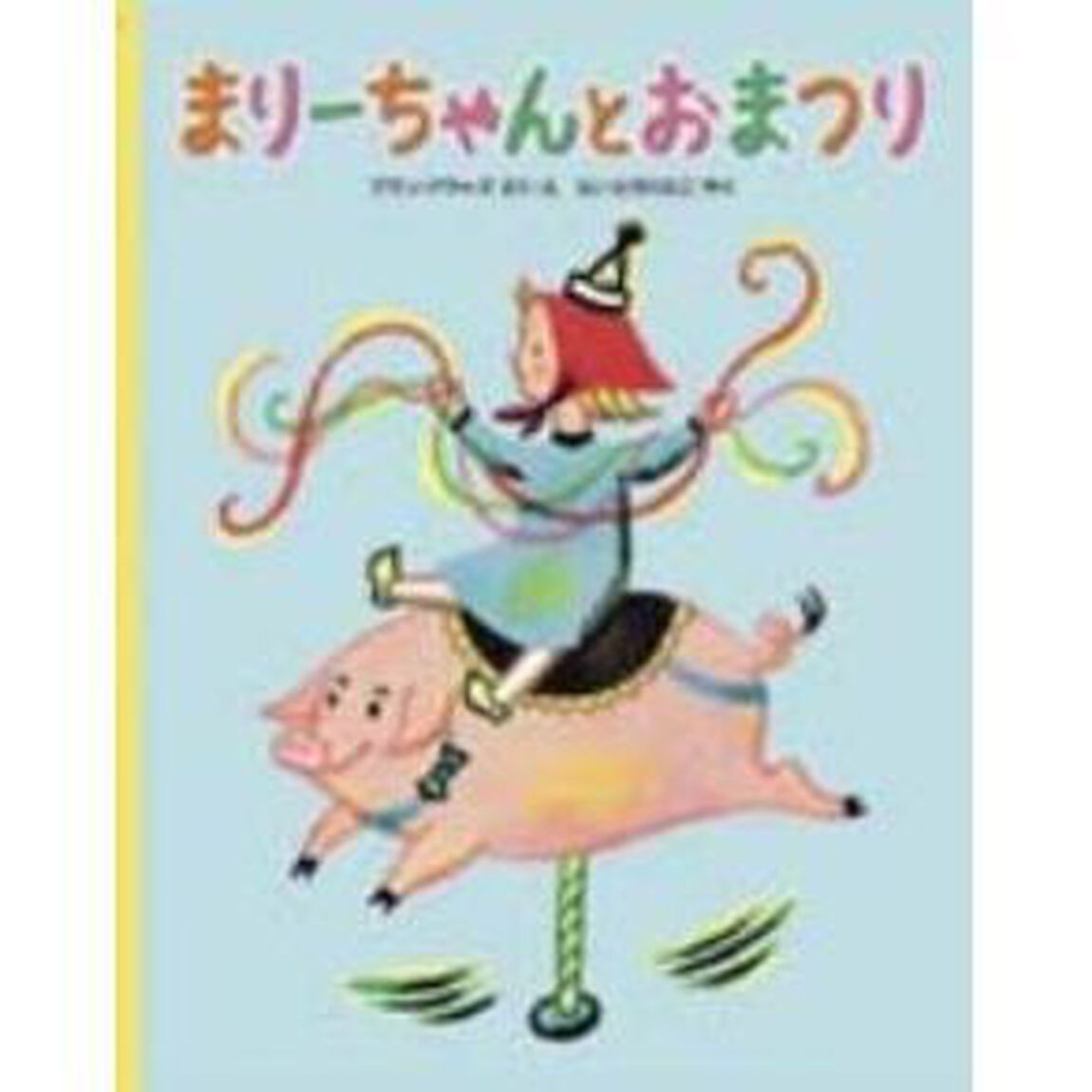 まりーちゃんとおまつり