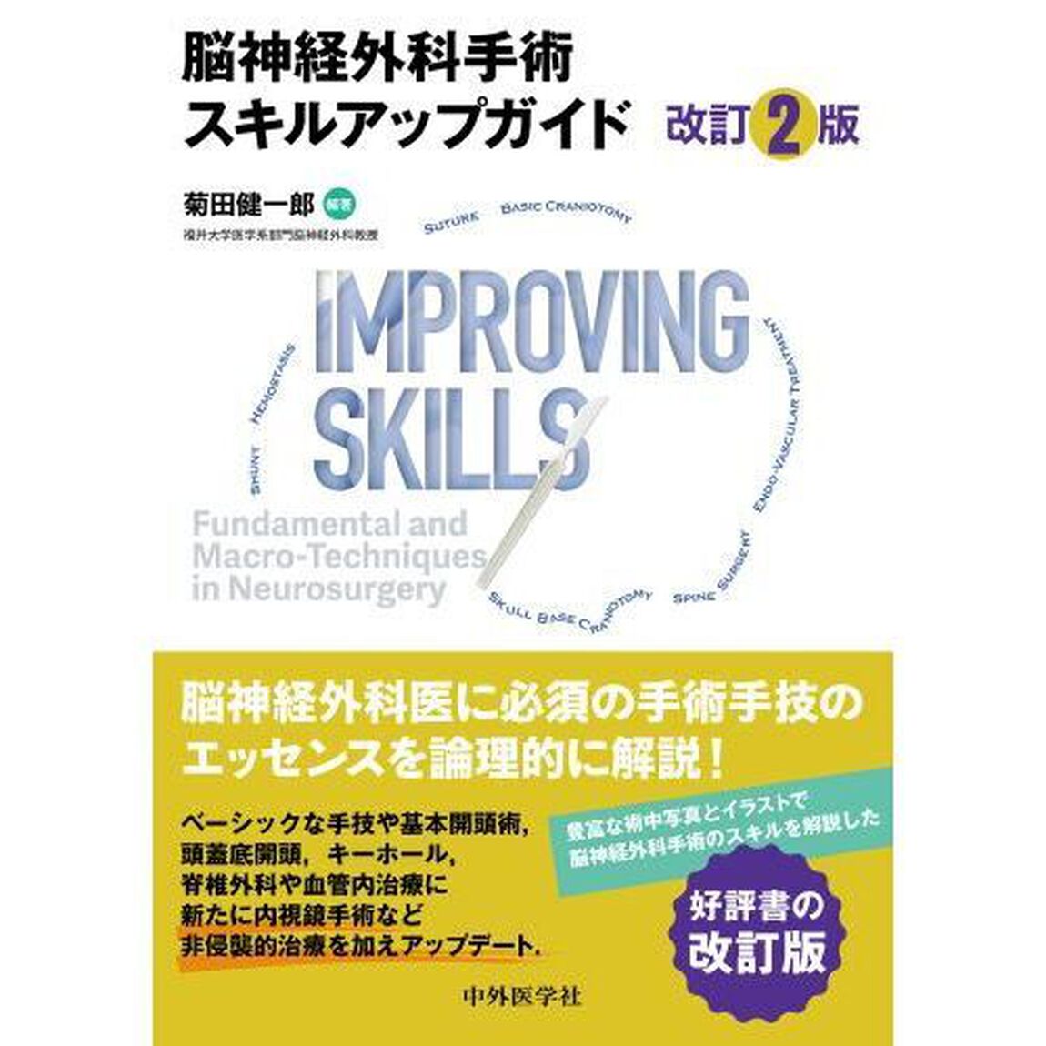 脳神経外科手術スキルアップガイド「改訂２版」