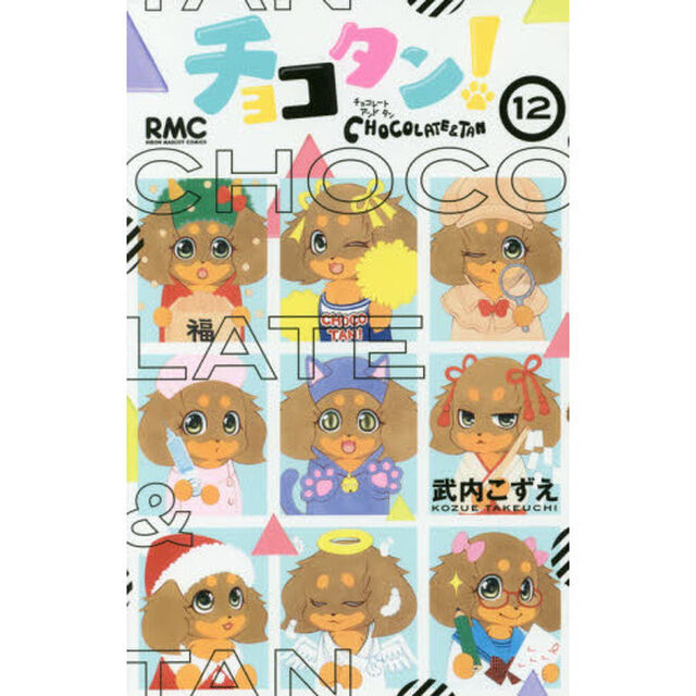 チョコタン！　１２