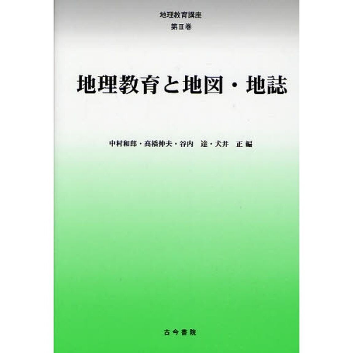 地理教育講座　第３巻「地理教育と地図・地誌」